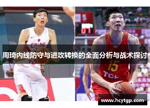 周琦内线防守与进攻转换的全面分析与战术探讨