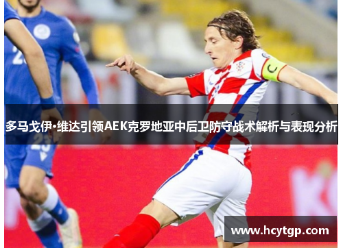 多马戈伊·维达引领AEK克罗地亚中后卫防守战术解析与表现分析