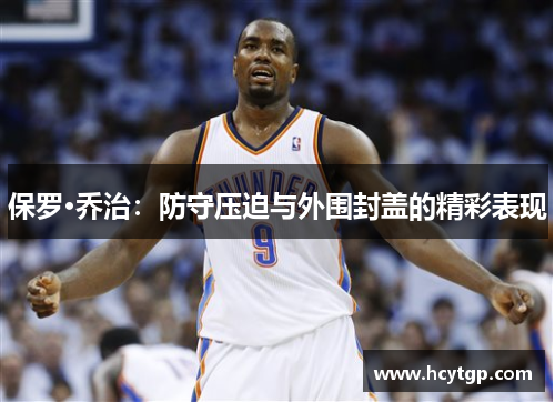 保罗·乔治：防守压迫与外围封盖的精彩表现