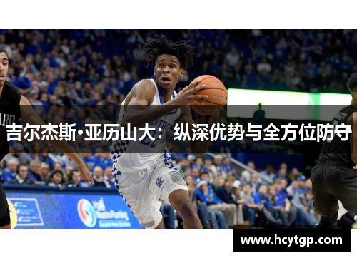 吉尔杰斯·亚历山大：纵深优势与全方位防守