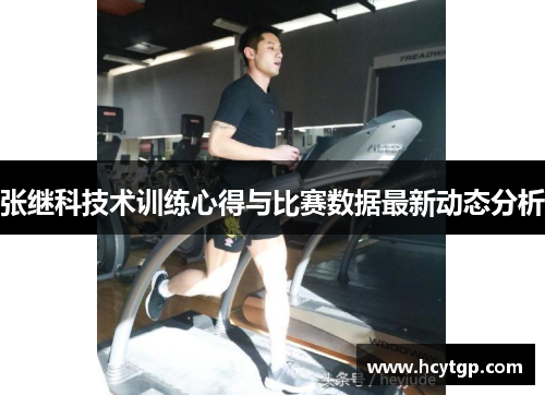 张继科技术训练心得与比赛数据最新动态分析