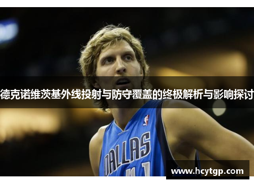 德克诺维茨基外线投射与防守覆盖的终极解析与影响探讨
