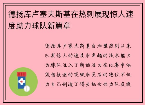 德扬库卢塞夫斯基在热刺展现惊人速度助力球队新篇章