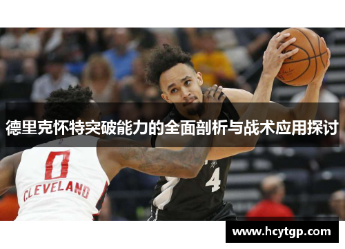 德里克怀特突破能力的全面剖析与战术应用探讨