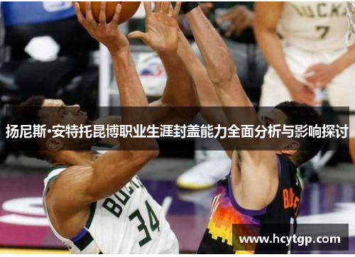 扬尼斯·安特托昆博职业生涯封盖能力全面分析与影响探讨