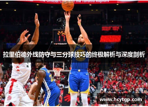 拉里伯德外线防守与三分球技巧的终极解析与深度剖析