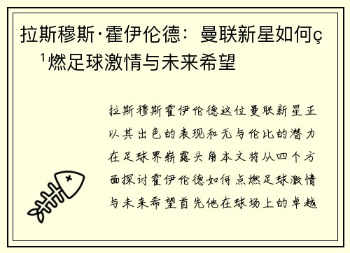 拉斯穆斯·霍伊伦德：曼联新星如何点燃足球激情与未来希望