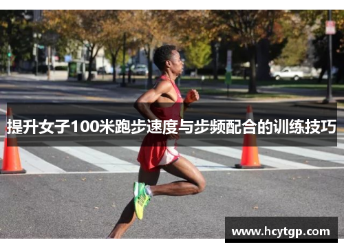 提升女子100米跑步速度与步频配合的训练技巧