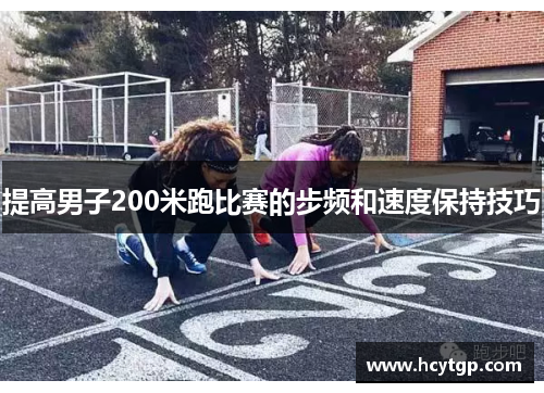 提高男子200米跑比赛的步频和速度保持技巧