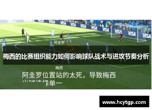 梅西的比赛组织能力如何影响球队战术与进攻节奏分析