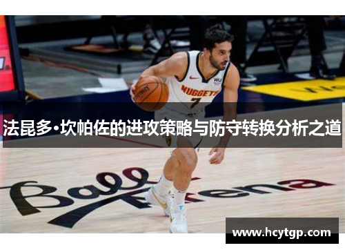 法昆多·坎帕佐的进攻策略与防守转换分析之道
