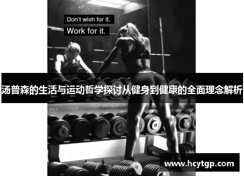 汤普森的生活与运动哲学探讨从健身到健康的全面理念解析