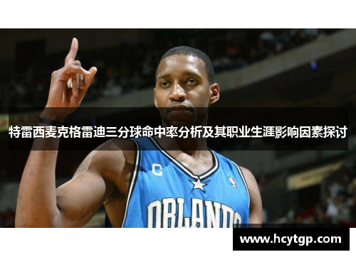 特雷西麦克格雷迪三分球命中率分析及其职业生涯影响因素探讨