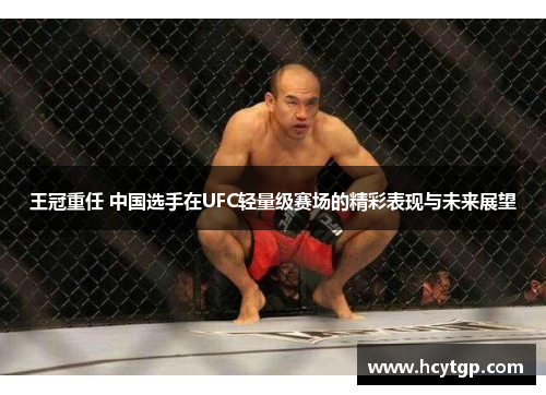 王冠重任 中国选手在UFC轻量级赛场的精彩表现与未来展望