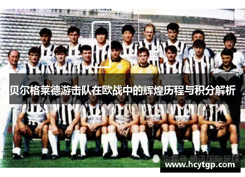 贝尔格莱德游击队在欧战中的辉煌历程与积分解析