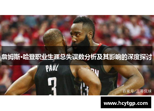 詹姆斯·哈登职业生涯总失误数分析及其影响的深度探讨