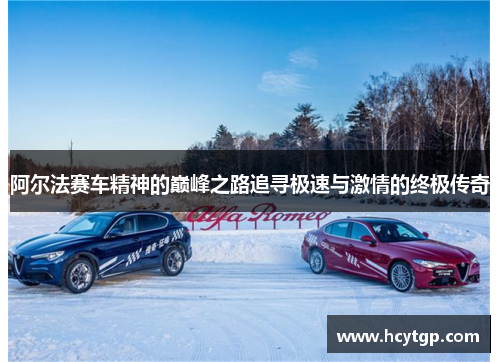 阿尔法赛车精神的巅峰之路追寻极速与激情的终极传奇