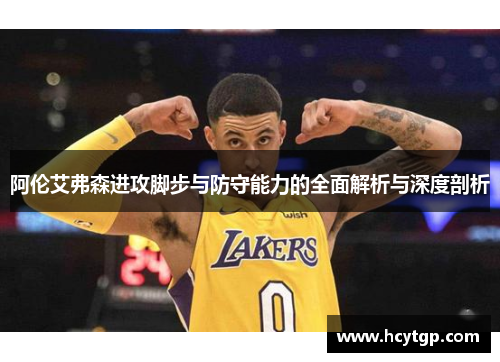 阿伦艾弗森进攻脚步与防守能力的全面解析与深度剖析