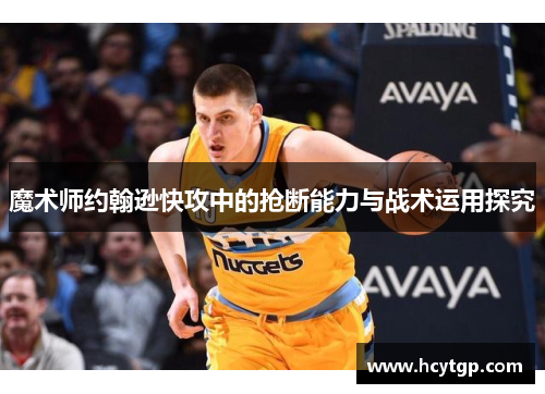 魔术师约翰逊快攻中的抢断能力与战术运用探究