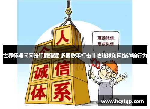 世界杯期间网络犯罪猖獗 多国联手打击非法赌球和网络诈骗行为