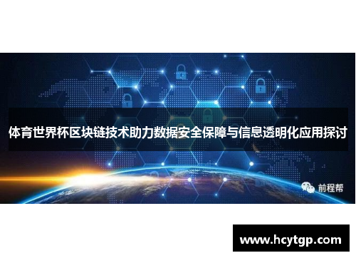 体育世界杯区块链技术助力数据安全保障与信息透明化应用探讨