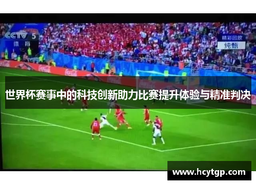 世界杯赛事中的科技创新助力比赛提升体验与精准判决