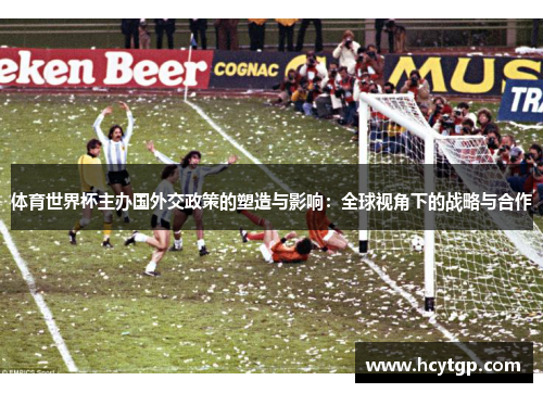 体育世界杯主办国外交政策的塑造与影响：全球视角下的战略与合作