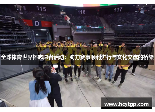 全球体育世界杯志愿者活动：助力赛事顺利进行与文化交流的桥梁