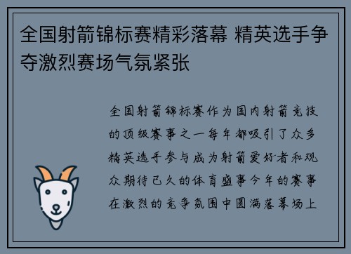 全国射箭锦标赛精彩落幕 精英选手争夺激烈赛场气氛紧张