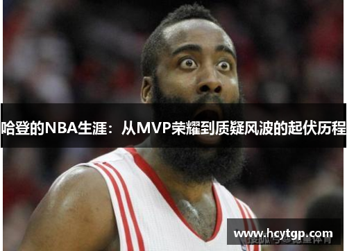 哈登的NBA生涯：从MVP荣耀到质疑风波的起伏历程
