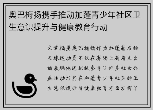 奥巴梅扬携手推动加蓬青少年社区卫生意识提升与健康教育行动