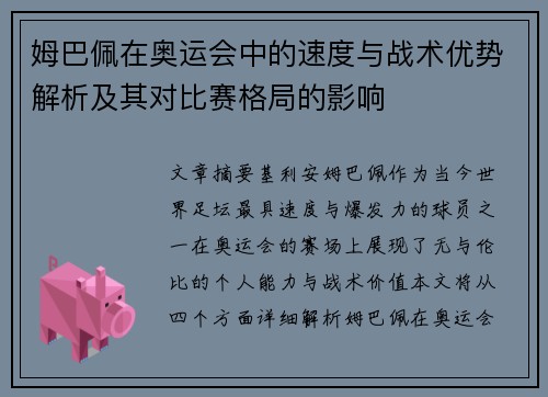 姆巴佩在奥运会中的速度与战术优势解析及其对比赛格局的影响