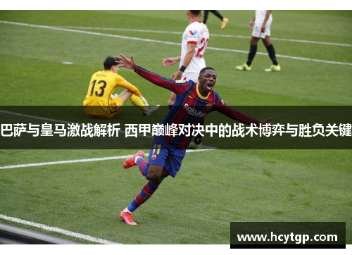 巴萨与皇马激战解析 西甲巅峰对决中的战术博弈与胜负关键