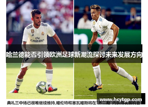 哈兰德能否引领欧洲足球新潮流探讨未来发展方向