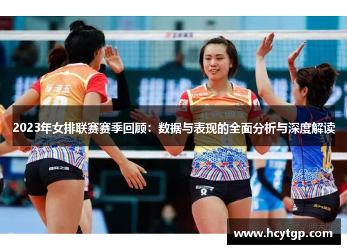 2023年女排联赛赛季回顾：数据与表现的全面分析与深度解读