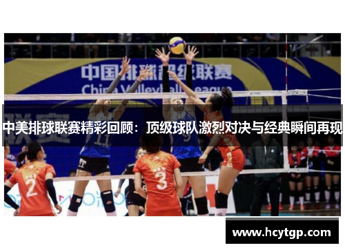 中美排球联赛精彩回顾：顶级球队激烈对决与经典瞬间再现