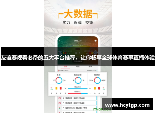 友谊赛观看必备的五大平台推荐，让你畅享全球体育赛事直播体验