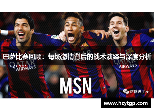巴萨比赛回顾：每场激情背后的战术演绎与深度分析