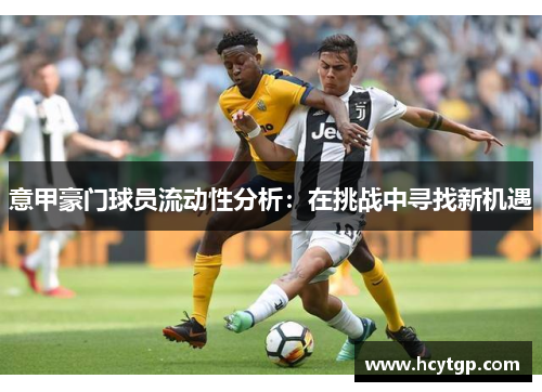 意甲豪门球员流动性分析：在挑战中寻找新机遇