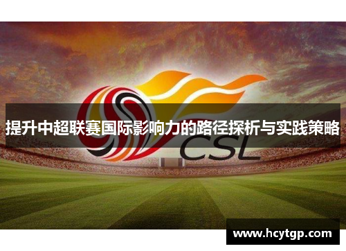 提升中超联赛国际影响力的路径探析与实践策略