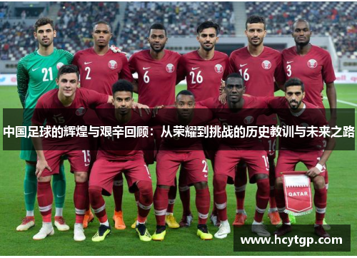中国足球的辉煌与艰辛回顾：从荣耀到挑战的历史教训与未来之路
