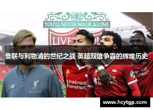 曼联与利物浦的世纪之战 英超双雄争霸的辉煌历史
