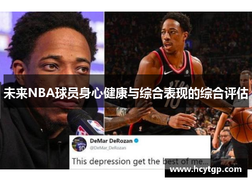 未来NBA球员身心健康与综合表现的综合评估