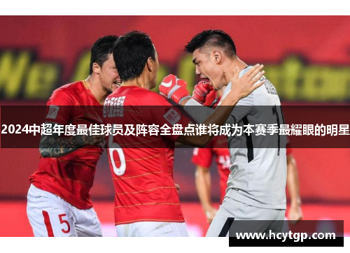 2024中超年度最佳球员及阵容全盘点谁将成为本赛季最耀眼的明星