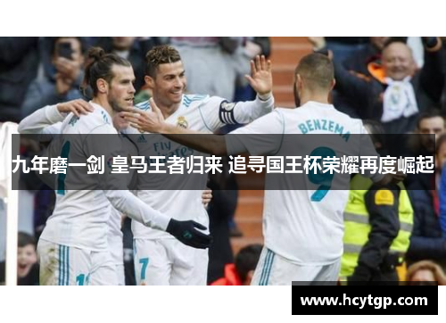 九年磨一剑 皇马王者归来 追寻国王杯荣耀再度崛起