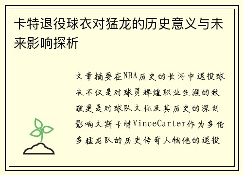卡特退役球衣对猛龙的历史意义与未来影响探析