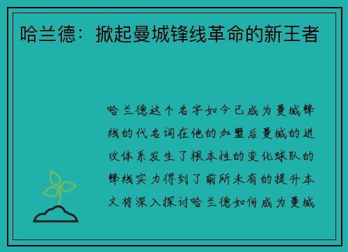 哈兰德：掀起曼城锋线革命的新王者