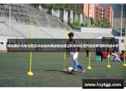 成功者乒乓球与田径训练秘诀揭秘如何通过科学训练提升运动表现和竞技水平