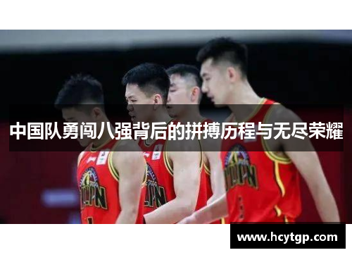 中国队勇闯八强背后的拼搏历程与无尽荣耀