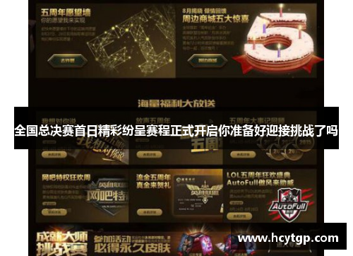 全国总决赛首日精彩纷呈赛程正式开启你准备好迎接挑战了吗